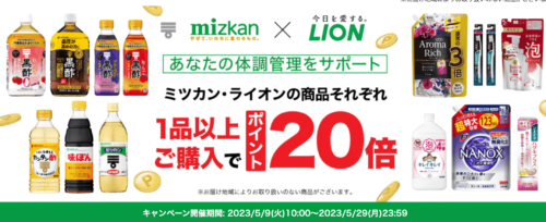【ミツカン・ライオン】ポイント20倍キャンペーン！【5/29まで】