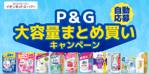 【P&G】大量まとめ買い　300WAONポイントプレゼントキャンペーン【6/30まで】