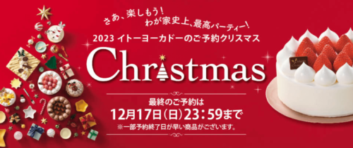 【事前予約受付中】クリスマスケーキご予約nanacoポイントプレゼント【12/17まで】