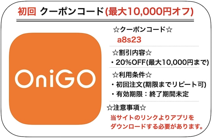 OniGO(オニゴー)初回クーポンコード【23年1月〜】