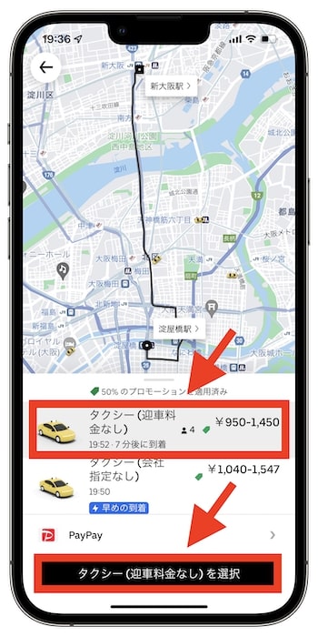 Uber Taxi（ウーバータクシー）を迎車料金なし(無料)で配車する方法②タクシー(迎車料金なし)を選択する