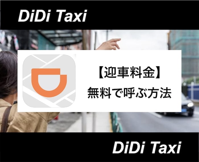 DiDiタクシーを迎車料金なし(無料)で乗車する方法を解説！
