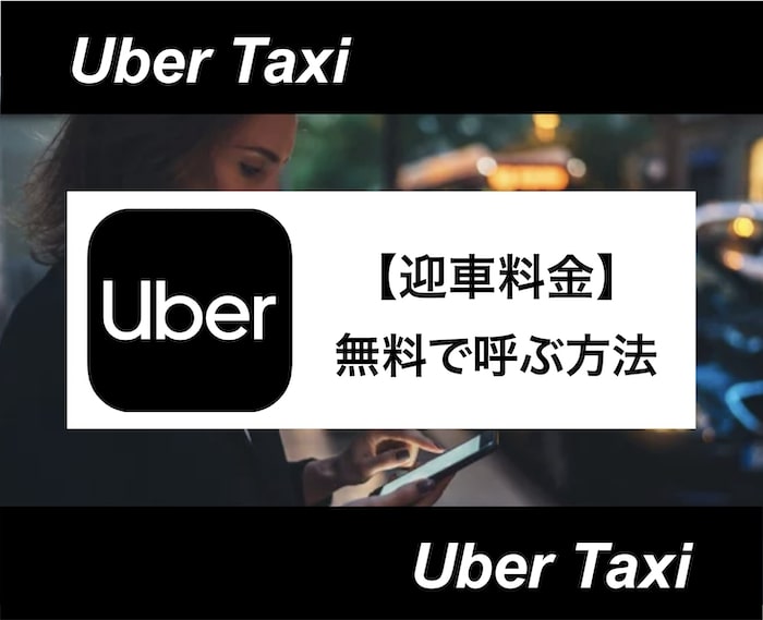 【アイキャッチ】Uber Taxi（ウーバータクシー）迎車料金-05