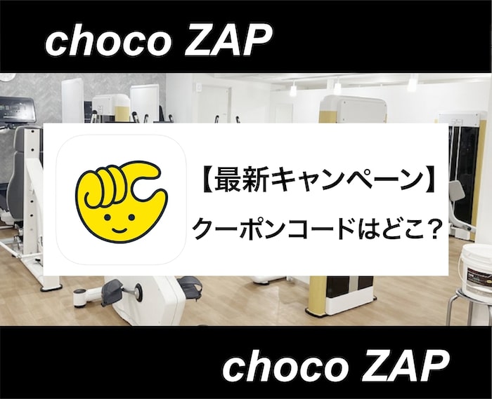 【最新】チョコザップのクーポンコード・キャンペーン情報を解説！【入会金・月会費無料も】