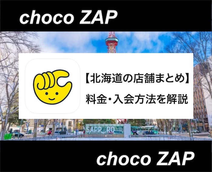 チョコザップ北海道の店舗一覧｜料金から入会方法まで総まとめ！