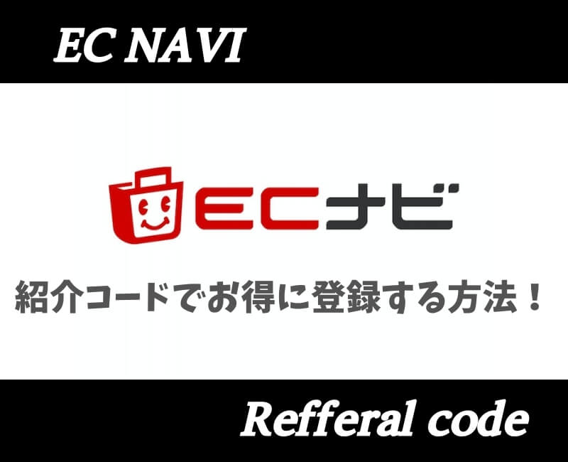 ECナビ紹介コード
