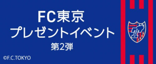 UI銀行×FC東京プレゼントキャンペーン第二弾 (1)