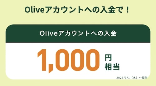 Oliveアカウントに入金で1,000pt【終了時期未定】