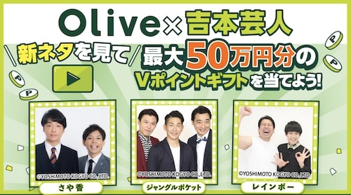 Olive(オリーブ)×吉本芸人｜最大50万円分Vポイントギフトキャンペーン