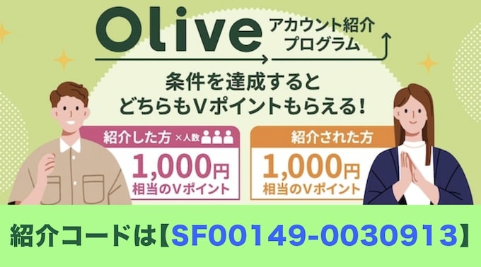 Olive(オリーブ)紹介コード【23年5月31日〜】