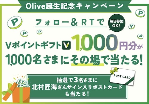 Olive(オリーブ)｜フォロー&リツイートで1,000円キャンペーン【3:31まで】