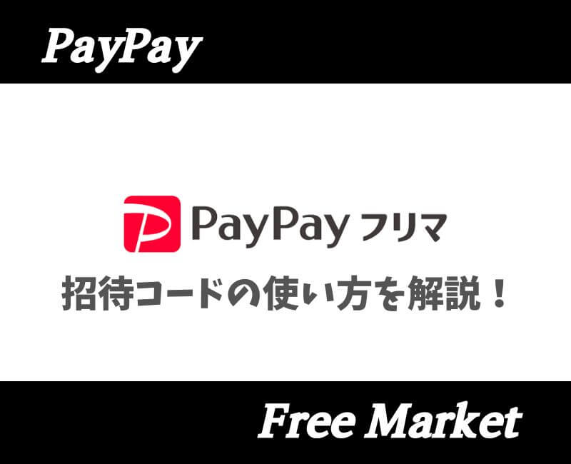 PayPayフリマ招待コード