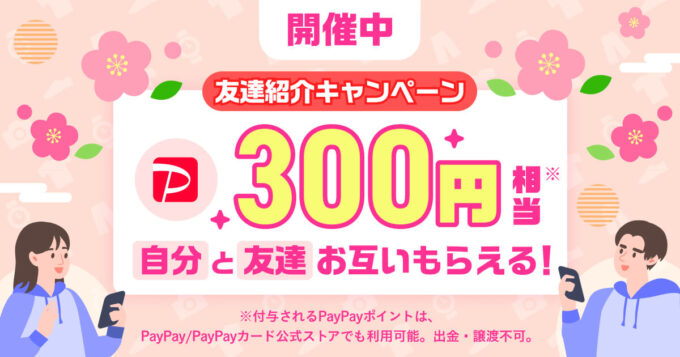 PayPayフリマ紹介キャンペーン (1)