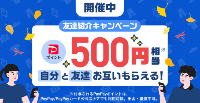 PayPayフリマ紹介キャンペーン500円
