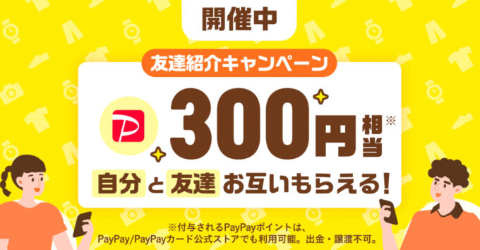 PayPayフリマ紹介キャンペーン【230531】 (1)