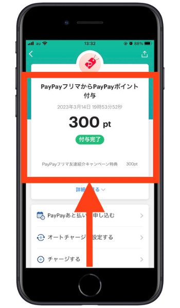 PayPayフリマ紹介コード会員登録14