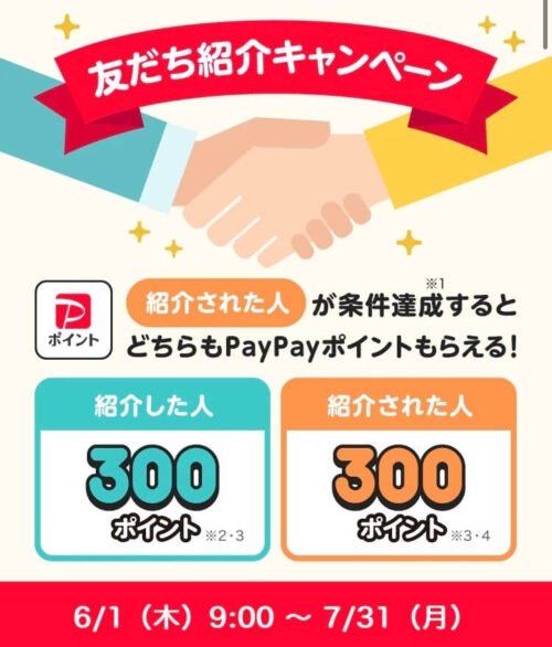PayPay紹介キャンペーン【2306-0731】 (1)
