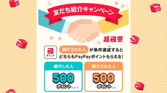 PayPay紹介コード1