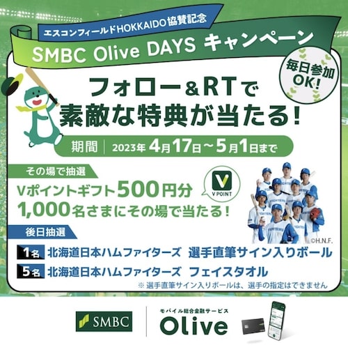 SMBC Olive Daysフォロー&RTキャンペーン【23/5/1まで】