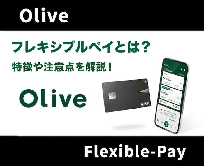 Olive(オリーブ)フレキシブルペイとは？申し込み方法・キャンペーン情報を解説【家族カードは作れる？】