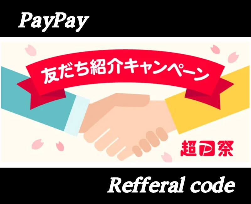 PayPay紹介コード