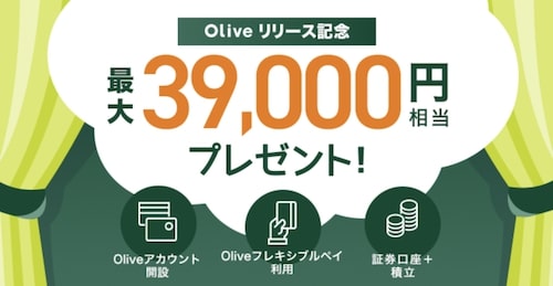 【期間限定】Olive(オリーブ)最大39,000ptプレゼントキャンペーン