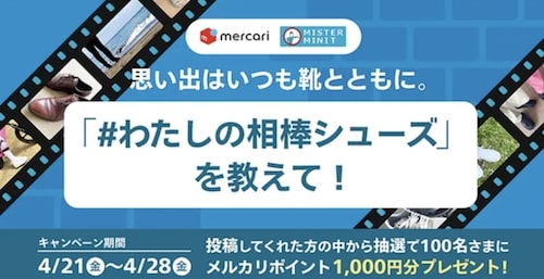 メルカリ×MISTER MINIT｜フォロー&投稿で1,000円クーポン！【4:28まで】