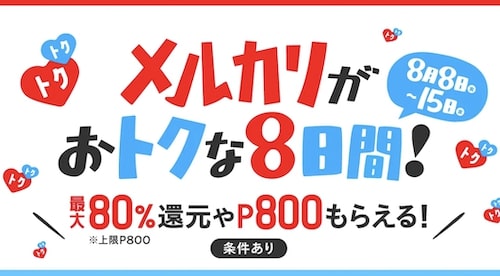 メルカリお得な8日間｜最大80％還元&800円クーポン・キャンペーン【23:8:15まで】