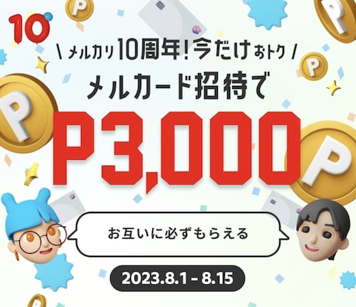メルカード｜招待コード入力で3,000円クーポン！【8_15まで】