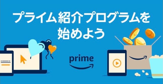 Amazonプライム紹介プログラム特典1