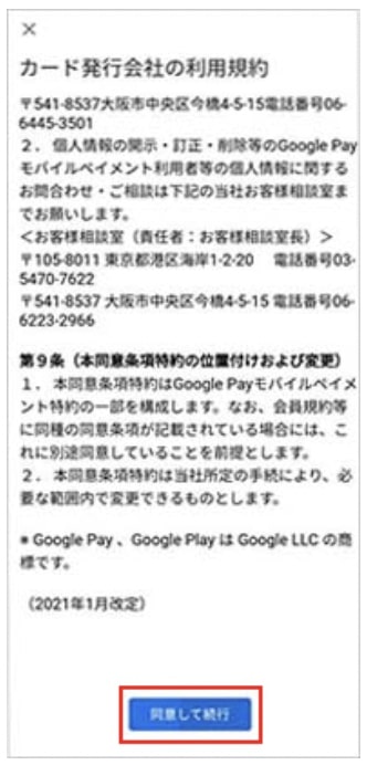 Android・Visaタッチ決済｜Olive(オリーブ)のフレキシブルカードの発行方法⑤-1Google Pay規約に同意する