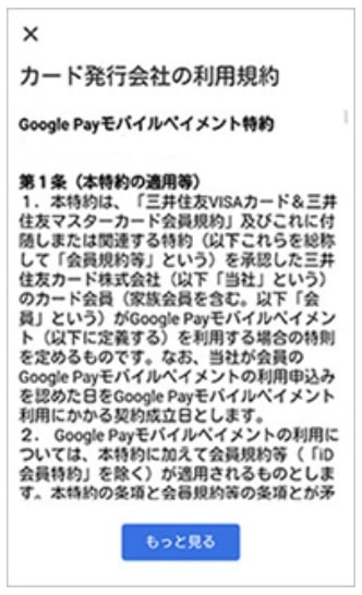 Android・Visaタッチ決済｜Olive(オリーブ)のフレキシブルカードの発行方法⑥Google Pay規約に同意する