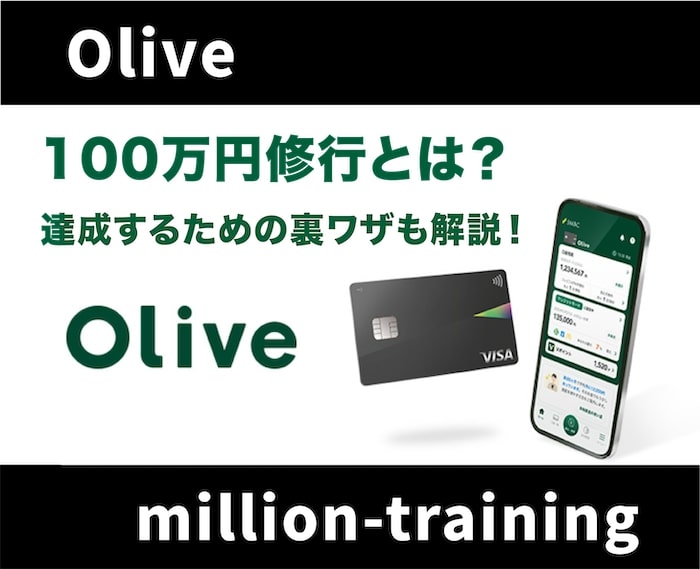 Olive(オリーブ)の100万円修行とは？達成状況の確認方法・対象外のカード利用・裏ワザを解説