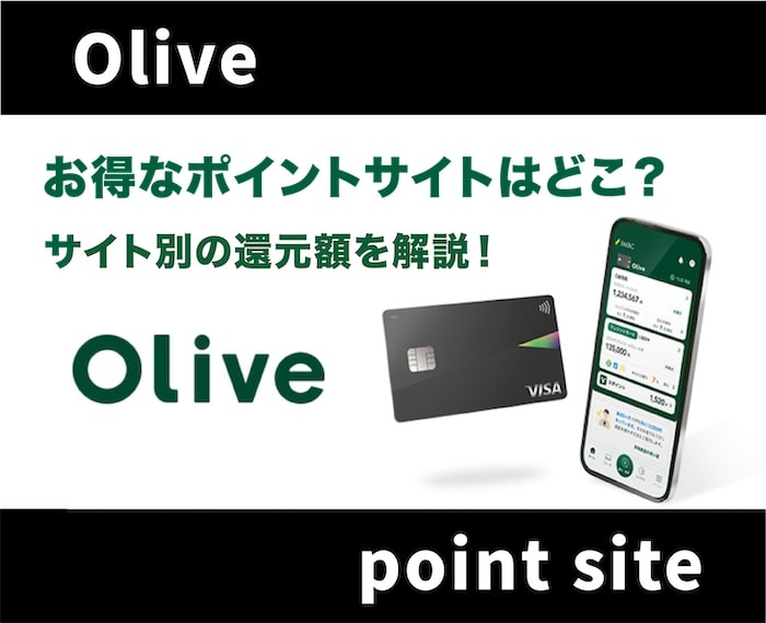 Olive(オリーブ)が登録できるポイントサイトはどこがお得？メリット・ポイント付与額を比較！