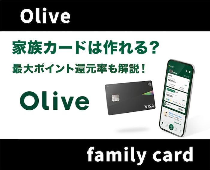 Olive(オリーブ)の家族カードはないって本当？お得な特典やポイント還元率を徹底解説！