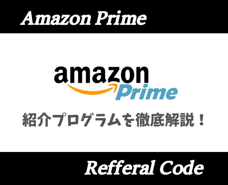 AmazonPrime紹介プログラム