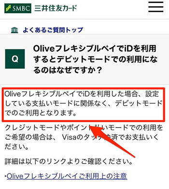 【注意】Olive(オリーブ)のiD決済はデビットモードでの使用になる