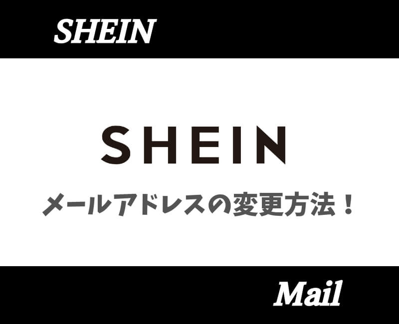 SHEINメールアドレス