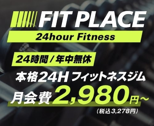FIT PLACE24(フィットプレイス24)冒頭訴求用
