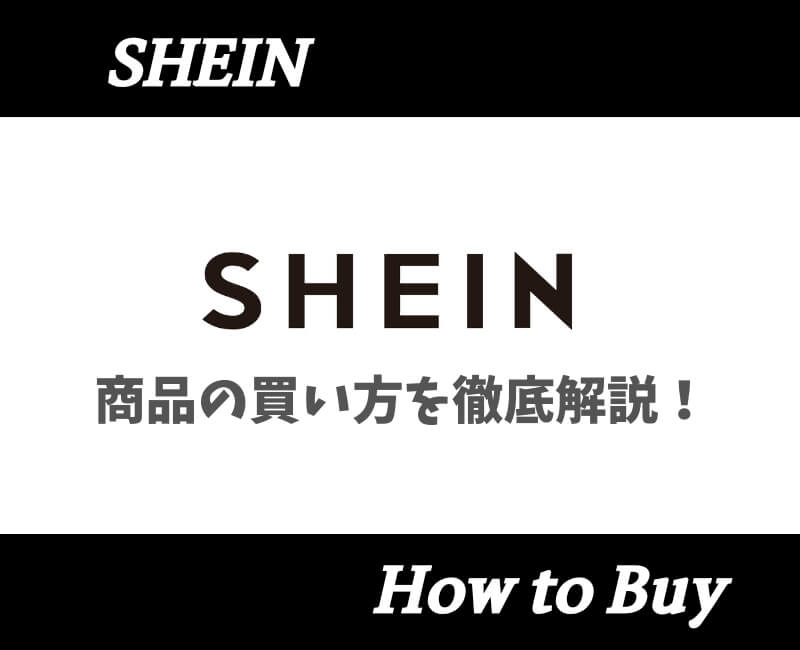 SHEIN買い方