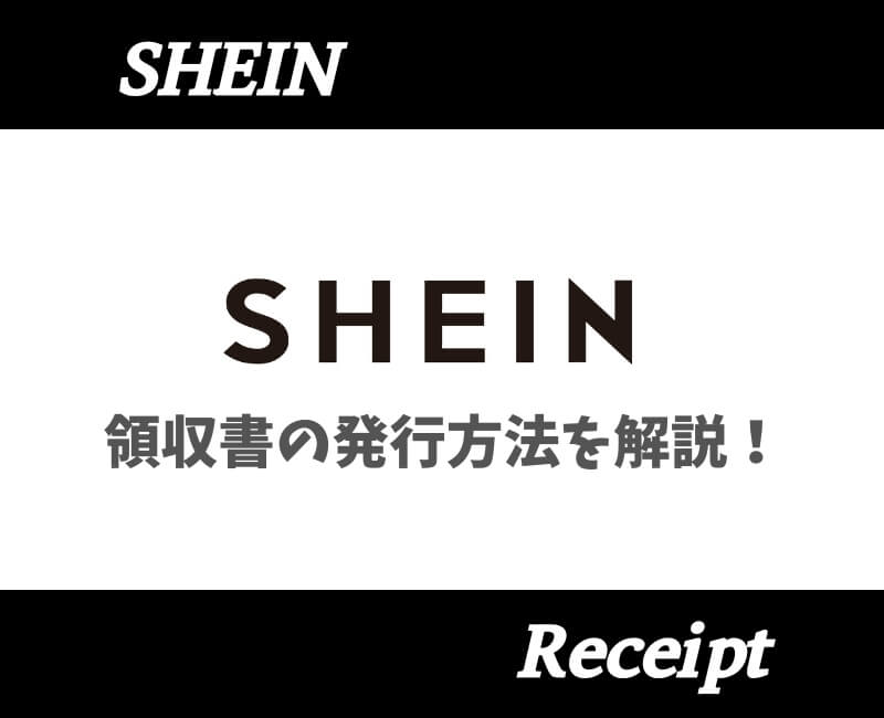 SHEIN領収書の発行方法