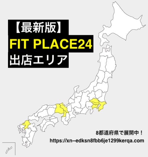 【23年5月23日〜】FIT PLACE24(フィットプレイス24)の店舗がある都道府県