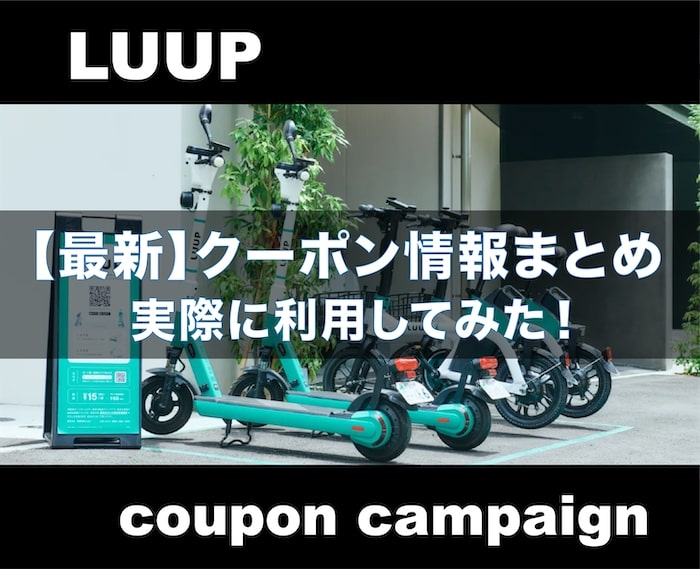 【最新】LUUP(ループ)クーポンコード・キャンペーン情報を徹底解説！