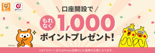 【大和コネクト証券】dアカウントorPontaID連携で1000円キャンペーン