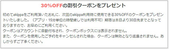 初回限定｜akippa30％OFFクーポンコード【終了期間未定】