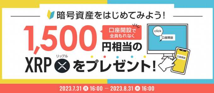 BITPOINT口座開設キャンペーン【XRP1500円】230831