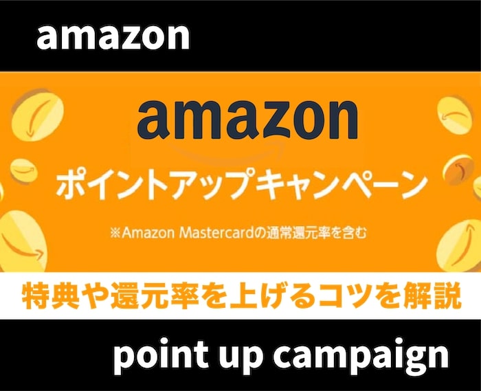 【最新】Amazonポイントアップキャンペーンはいつ？付与されない原因や確認方法を解説