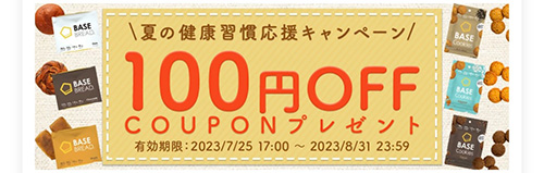 不定期｜楽天市場限定ベースフード100円OFFクーポン【終了時期未定】