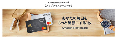 Amazonのポイントアップキャンペーンの還元率を上げるコツ⑥Amazon MasterCardで支払いする