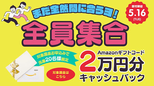 デジハリ対象講座限定｜Amazonギフトカード20,000円分プレゼントキャンペーン